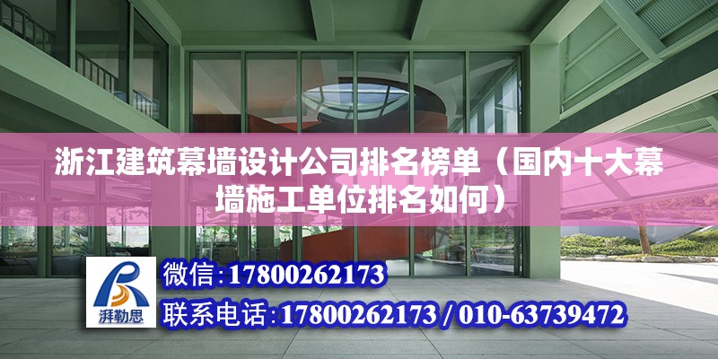 浙江建筑幕墻設計公司排名榜單（國內十大幕墻施工單位排名如何）