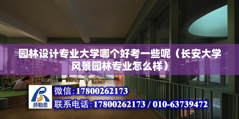 園林設計專業大學哪個好考一些呢（長安大學風景園林專業怎么樣） 結構污水處理池施工