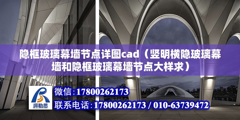 隱框玻璃幕墻節點詳圖cad（豎明橫隱玻璃幕墻和隱框玻璃幕墻節點大樣求）