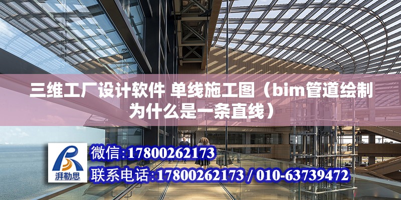 三維工廠設計軟件 單線施工圖（bim管道繪制為什么是一條直線）