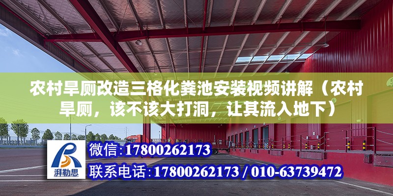 農村旱廁改造三格化糞池安裝視頻講解（農村旱廁，該不該大打洞，讓其流入地下） 鋼結構框架施工