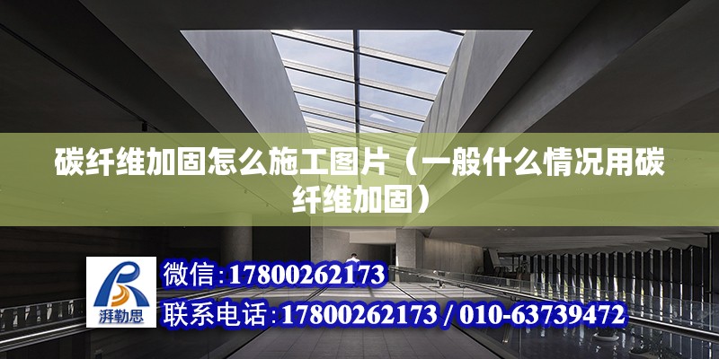 碳纖維加固怎么施工圖片（一般什么情況用碳纖維加固） 建筑方案設計