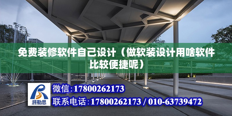 免費裝修軟件自己設計（做軟裝設計用啥軟件比較便捷呢） 結構地下室設計