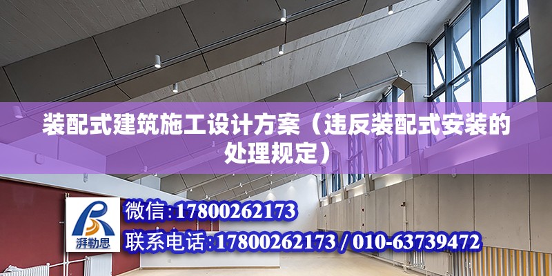 裝配式建筑施工設計方案（違反裝配式安裝的處理規定） 鋼結構跳臺施工