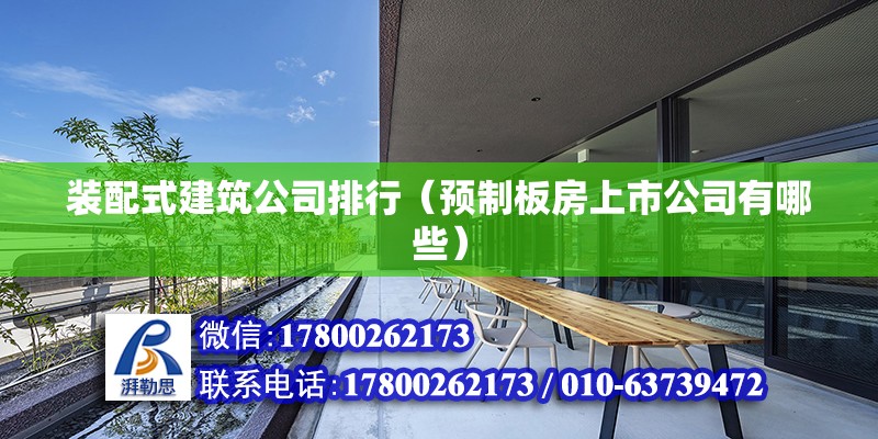 裝配式建筑公司排行（預制板房上市公司有哪些） 結構污水處理池施工