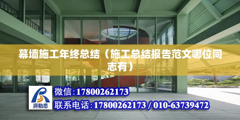 幕墻施工年終總結（施工總結報告范文哪位同志有） 鋼結構異形設計