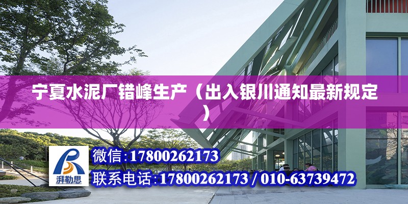 寧夏水泥廠錯峰生產（出入銀川通知最新規定） 鋼結構玻璃棧道設計