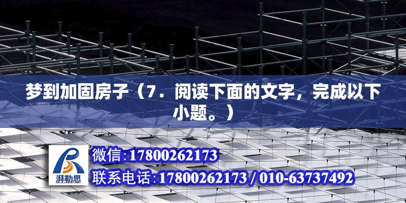 夢到加固房子（7．閱讀下面的文字，完成以下小題。） 結構橋梁鋼結構施工