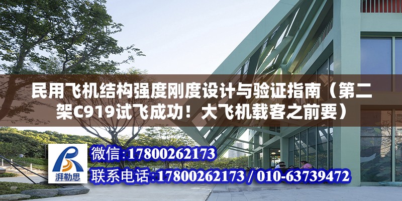 民用飛機結構強度剛度設計與驗證指南（第二架C919試飛成功！大飛機載客之前要） 鋼結構玻璃棧道施工