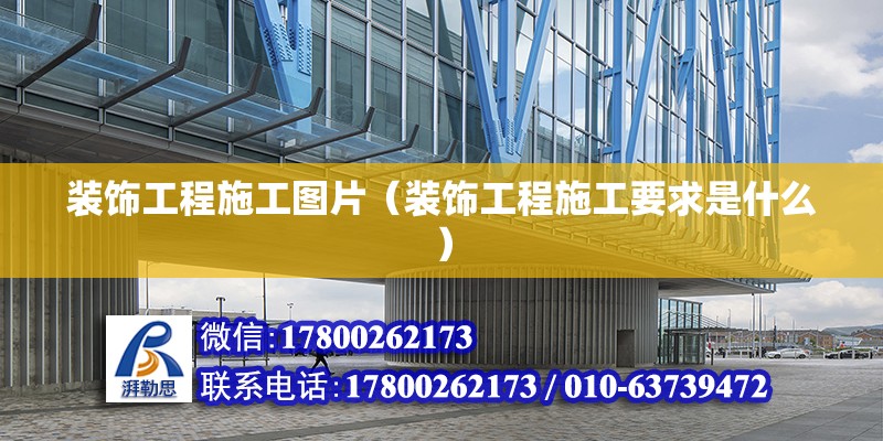 裝飾工程施工圖片（裝飾工程施工要求是什么） 結構污水處理池施工