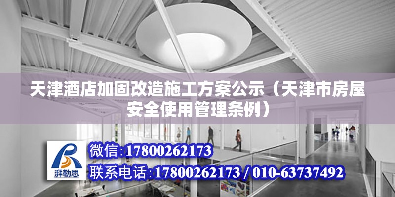 天津酒店加固改造施工方案公示（天津市房屋安全使用管理條例） 北京鋼結構設計