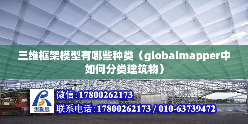 三維框架模型有哪些種類（globalmapper中如何分類建筑物） 建筑消防施工