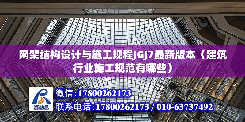 網架結構設計與施工規程JGJ7最新版本（建筑行業施工規范有哪些） 鋼結構異形設計