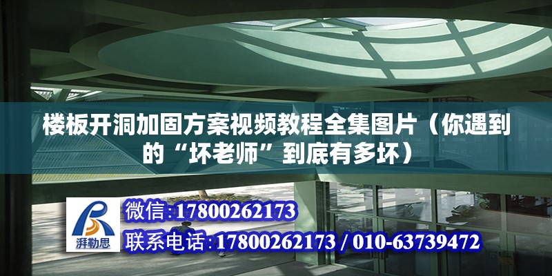 樓板開洞加固方案視頻教程全集圖片（你遇到的“壞老師”到底有多壞） 北京網架設計