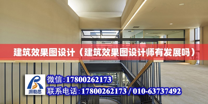 建筑效果圖設計（建筑效果圖設計師有發展嗎）