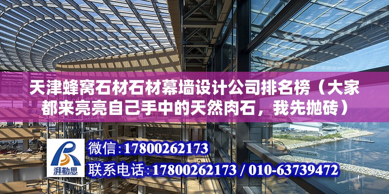 天津蜂窩石材石材幕墻設計公司排名榜（大家都來亮亮自己手中的天然肉石，我先拋磚） 裝飾家裝設計