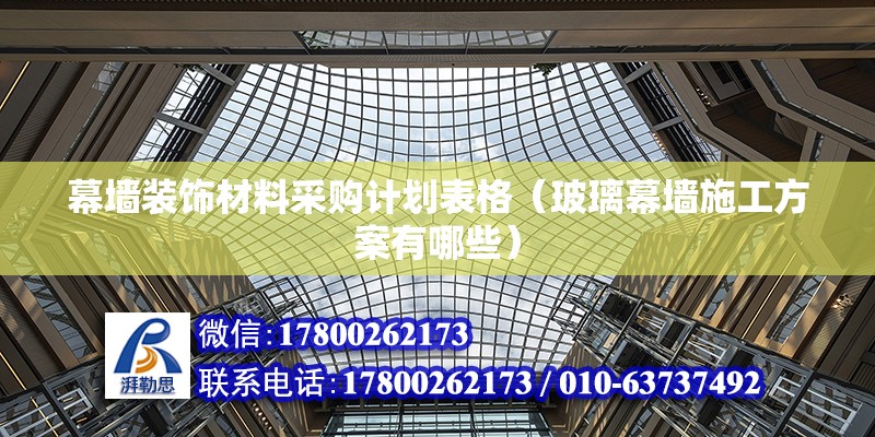 幕墻裝飾材料采購計劃表格（玻璃幕墻施工方案有哪些） 北京鋼結構設計