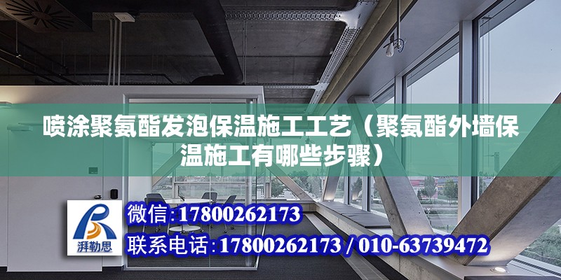 噴涂聚氨酯發泡保溫施工工藝（聚氨酯外墻保溫施工有哪些步驟）