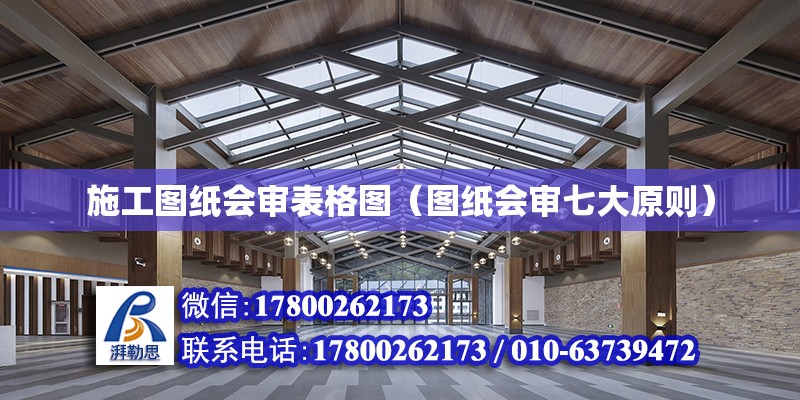 施工圖紙會審表格圖（圖紙會審七大原則） 建筑效果圖設計