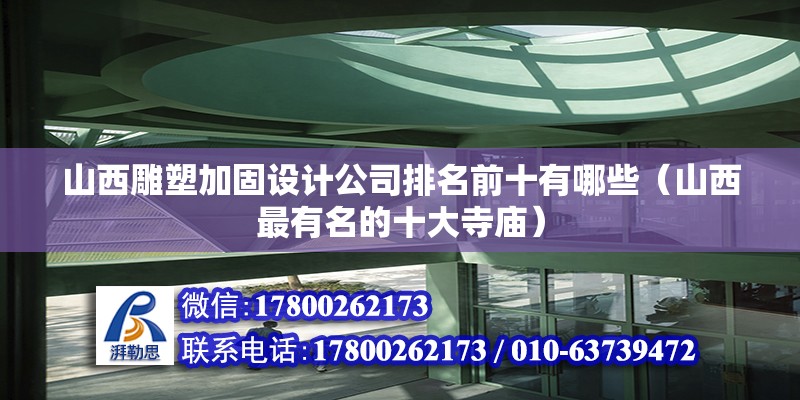 山西雕塑加固設計公司排名前十有哪些（山西最有名的十大寺廟） 鋼結構蹦極施工