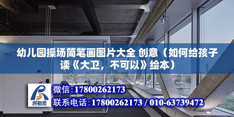 幼兒園操場簡筆畫圖片大全 創意（如何給孩子讀《大衛，不可以》繪本）