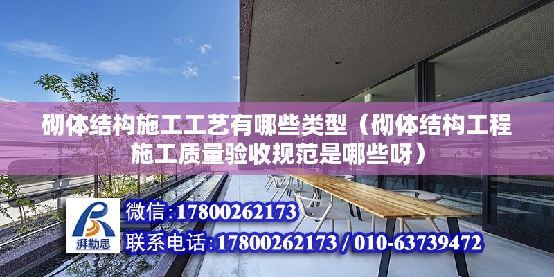 砌體結構施工工藝有哪些類型（砌體結構工程施工質量驗收規范是哪些呀） 鋼結構框架施工