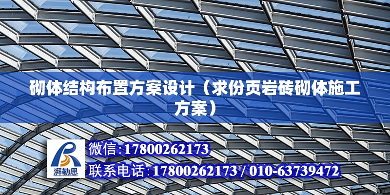 砌體結構布置方案設計（求份頁巖磚砌體施工方案） 結構機械鋼結構施工