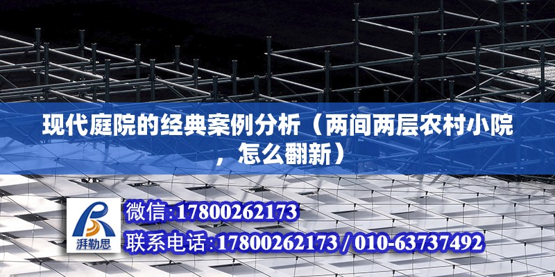 現代庭院的經典案例分析（兩間兩層農村小院，怎么翻新） 建筑方案設計