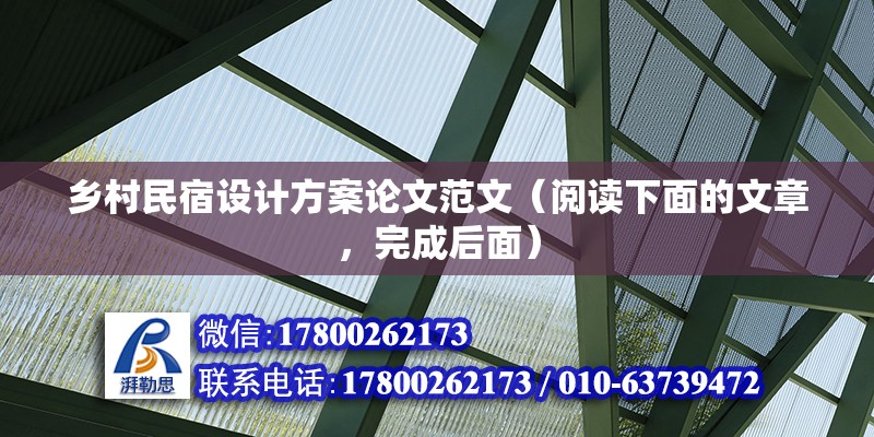 鄉村民宿設計方案論文范文（閱讀下面的文章，完成后面） 結構地下室施工