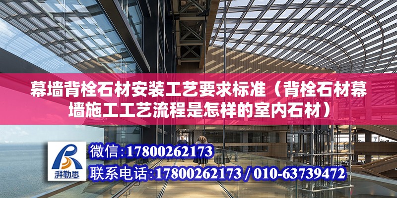 幕墻背栓石材安裝工藝要求標準（背栓石材幕墻施工工藝流程是怎樣的室內石材）