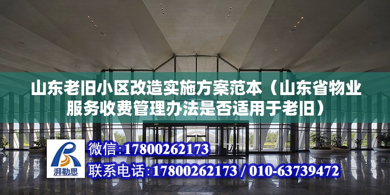 山東老舊小區改造實施方案范本（山東省物業服務收費管理辦法是否適用于老舊） 鋼結構玻璃棧道施工