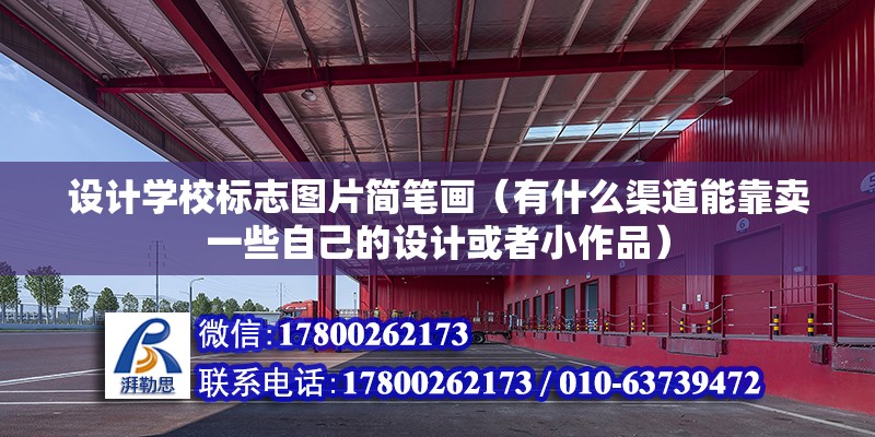 設計學校標志圖片簡筆畫（有什么渠道能靠賣一些自己的設計或者小作品） 結構污水處理池施工