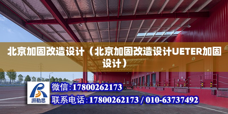 北京加固改造設計（北京加固改造設計UETER加固設計）