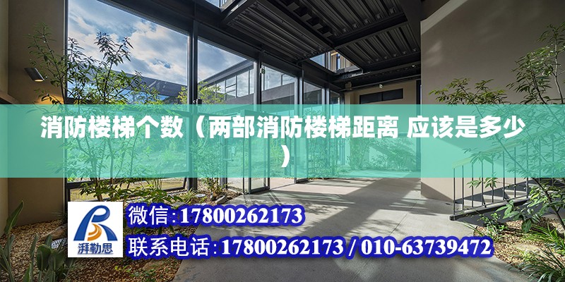 消防樓梯個數（兩部消防樓梯距離 應該是多少） 結構電力行業施工