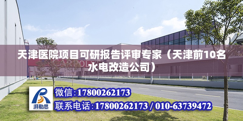 天津醫院項目可研報告評審專家（天津前10名水電改造公司） 鋼結構鋼結構停車場施工