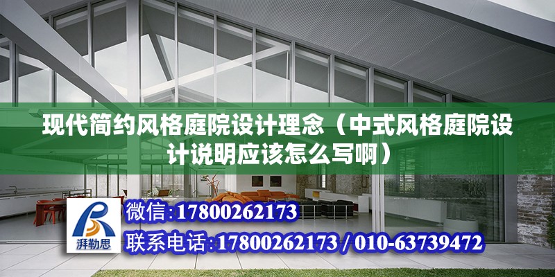 現代簡約風格庭院設計理念（中式風格庭院設計說明應該怎么寫?。?建筑施工圖施工