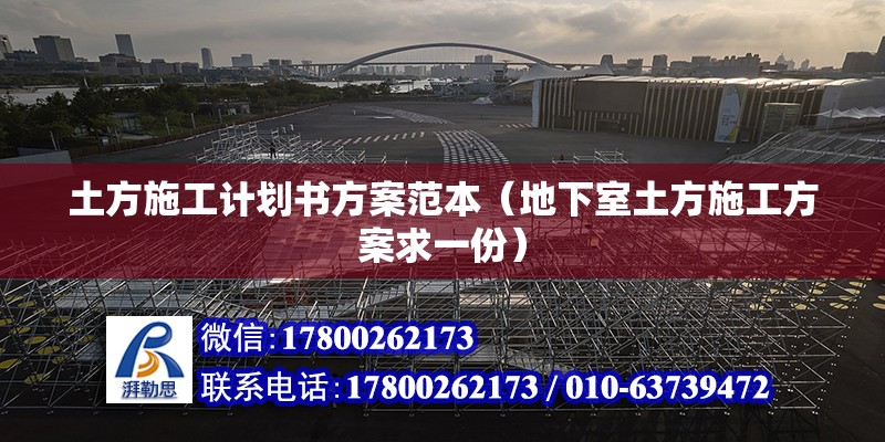 土方施工計劃書方案范本（地下室土方施工方案求一份） 結構工業鋼結構設計