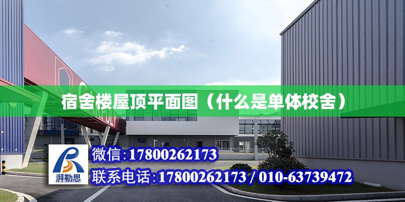 宿舍樓屋頂平面圖（什么是單體校舍） 建筑施工圖設計