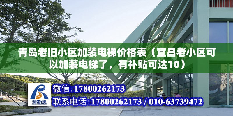 青島老舊小區加裝電梯價格表（宜昌老小區可以加裝電梯了，有補貼可達10） 北京加固施工