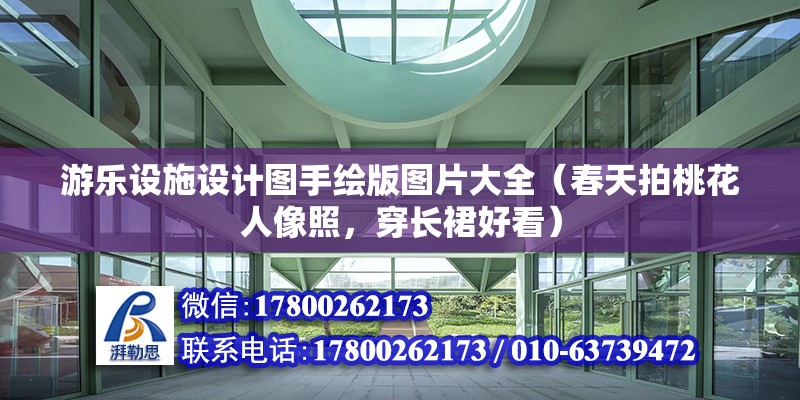 游樂設施設計圖手繪版圖片大全（春天拍桃花人像照，穿長裙好看） 全國鋼結構廠