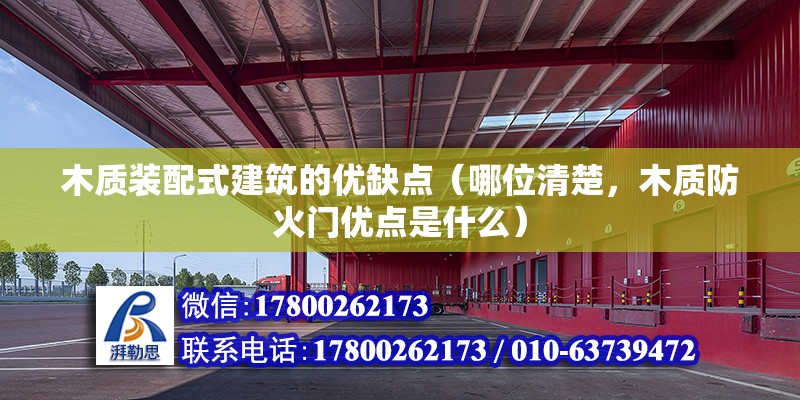 木質裝配式建筑的優缺點（哪位清楚，木質防火門優點是什么）