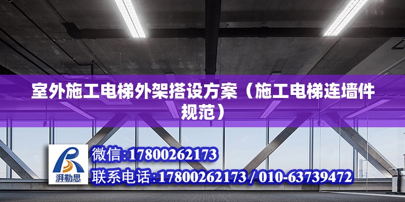 室外施工電梯外架搭設方案（施工電梯連墻件規范） 結構橋梁鋼結構設計