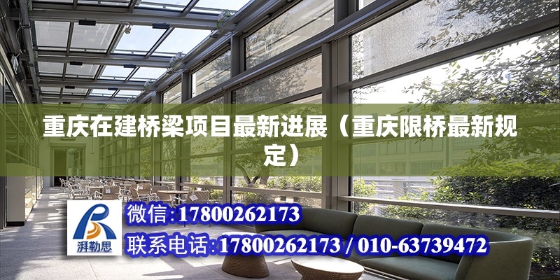 重慶在建橋梁項目最新進展（重慶限橋最新規定） 結構橋梁鋼結構設計