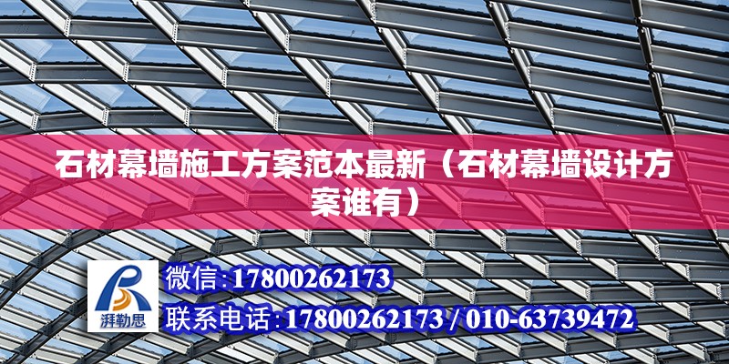 石材幕墻施工方案范本最新（石材幕墻設計方案誰有） 結構工業鋼結構設計