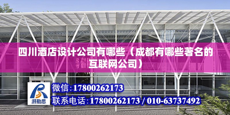 四川酒店設計公司有哪些（成都有哪些著名的互聯網公司） 建筑消防設計