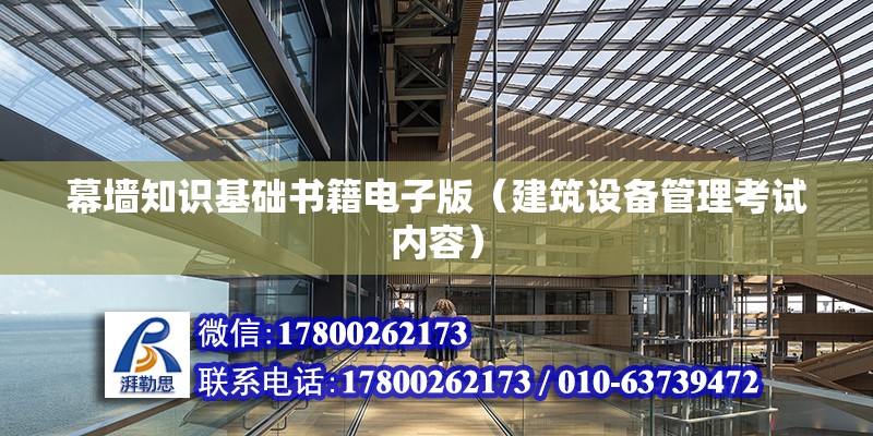 幕墻知識基礎書籍電子版（建筑設備管理考試內容）