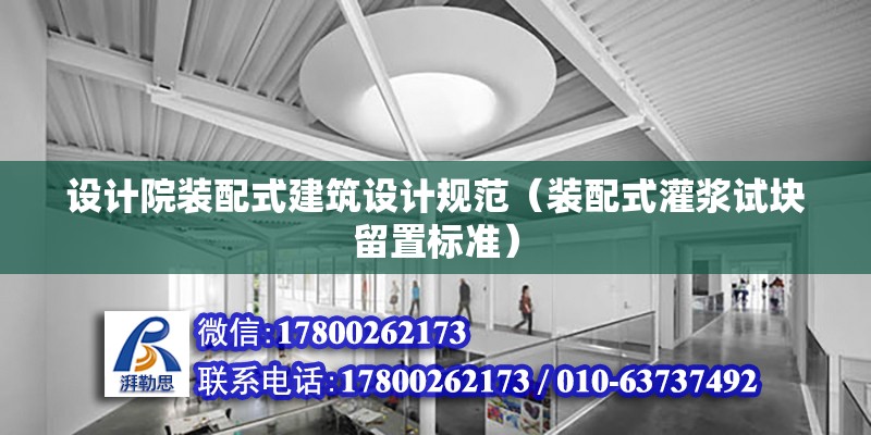 設計院裝配式建筑設計規范（裝配式灌漿試塊留置標準）