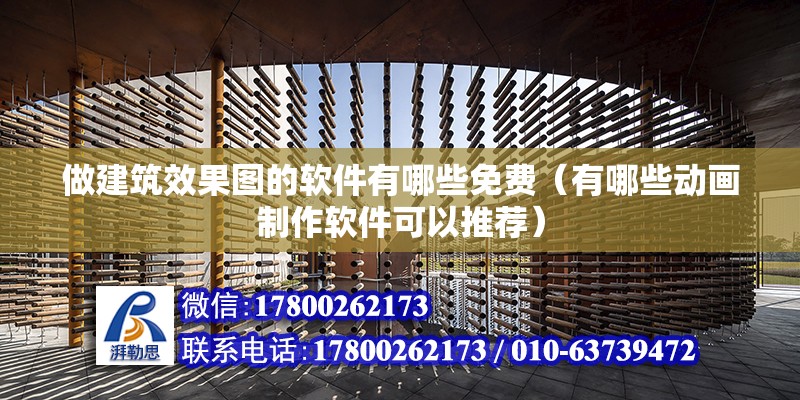 做建筑效果圖的軟件有哪些免費（有哪些動畫制作軟件可以推薦） 結構污水處理池施工