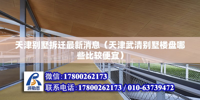 天津別墅拆遷最新消息（天津武清別墅樓盤哪些比較便宜） 鋼結構跳臺設計