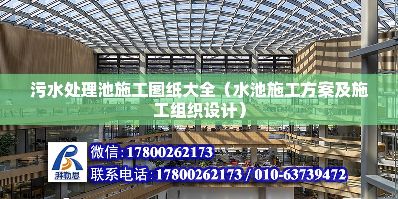 污水處理池施工圖紙大全（水池施工方案及施工組織設計）